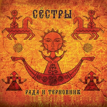 Сёстры (Рада и Терновник)