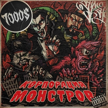 Корпорация монстров (7000$)