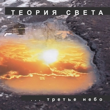 Третье Небо