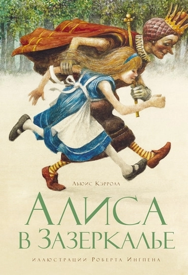 Алиса в Зазеркалье (1871)