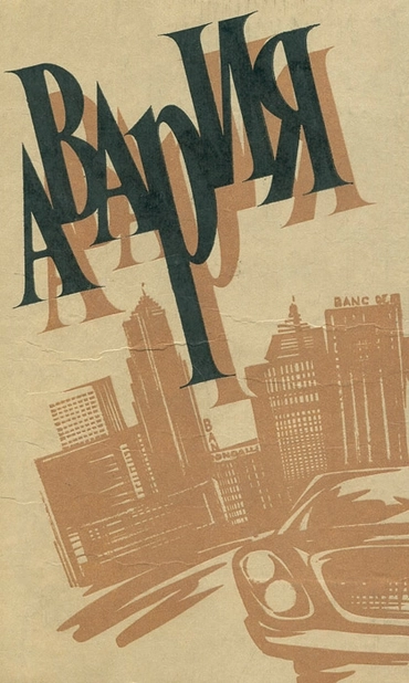 Авария (Ф. Дюрренматт)