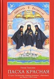 Пасха Красная: о трёх оптинских новомучениках убитых на Пасху 1993 года