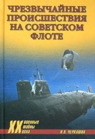 Чрезвычайное происшествие на советском флоте