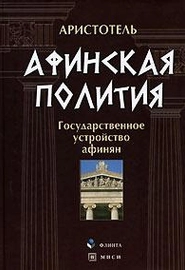 Афинская полития. Государственное устройство афинян