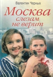 Москва слезам не верит (1994)