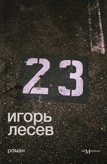23 (И. Лесев)