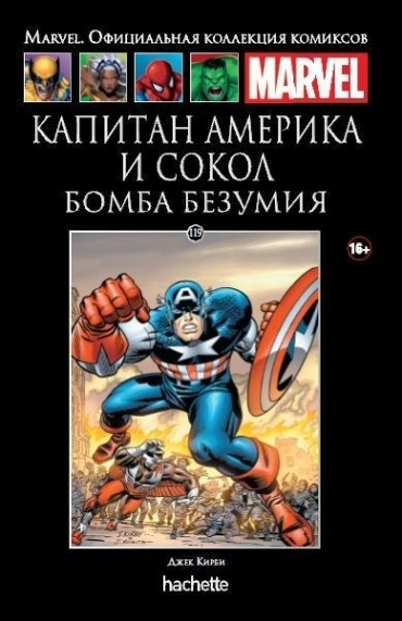 Коллекция Marvel. Том 119: Капитан Америка и Сокол. Бомба безумия