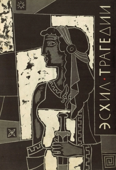 Прикованный Прометей