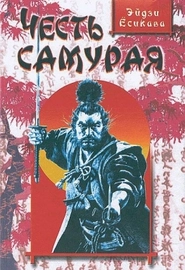 Честь самурая (1962)