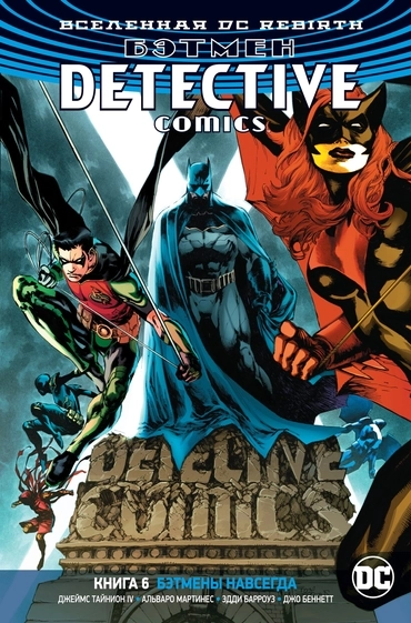 DC Rebirth. Бэтмен. Detective Comics. Книга 6. Бэтмены навсегда