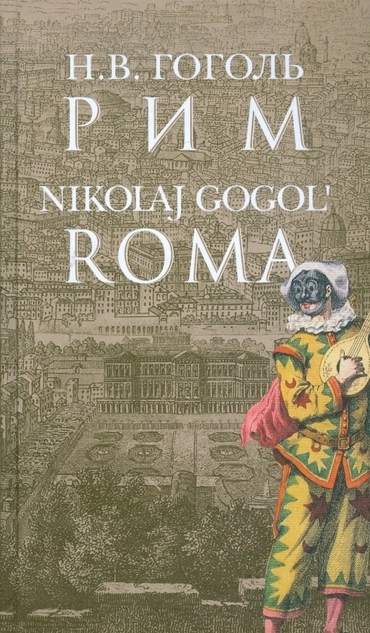 Рим (Н. Гоголь)