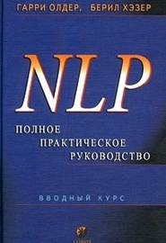 NLP: Полное практическое руководство