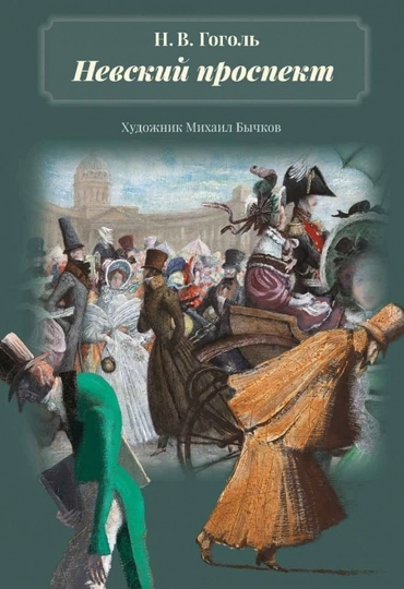 Невский проспект (Н. Гоголь)