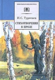 Стихотворения в прозе (И. Тургенев)