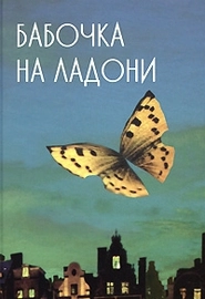 Бабочка на ладони (2008)