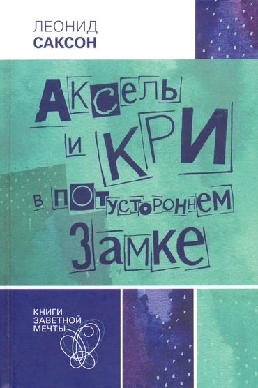 Аксель и Кри в потустороннем замке