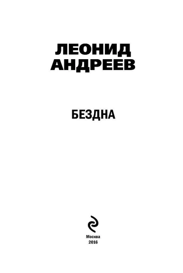 Бездна (Л. Андреев)
