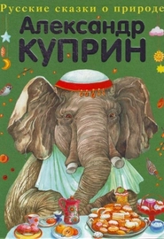 Слон (А. Куприн)