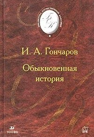 Обыкновенная история (1848)