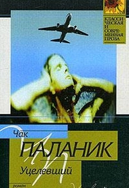 Уцелевший (1999)