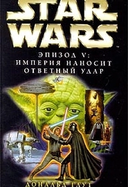 Star Wars: Империя наносит ответный удар