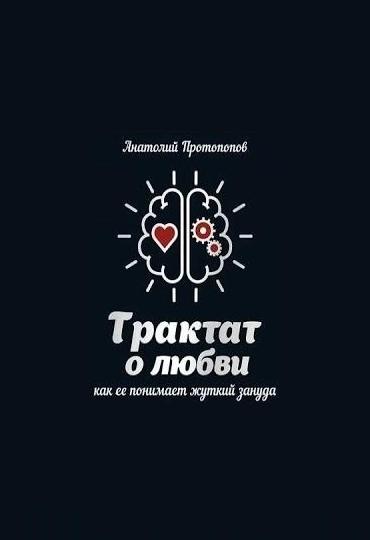 Трактат о любви, как её понимает жуткий зануда