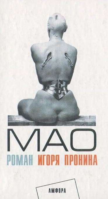 Мао (И. Пронин)