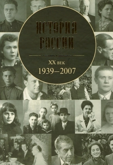История России. XX век. 1939-2007