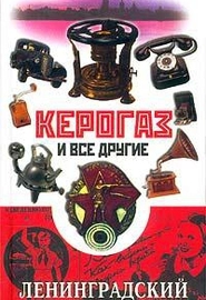 Керогаз и все другие- Ленинградский каталог