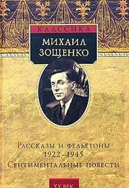Рассказы и фельетоны 1922-1945. Сентиментальные повести