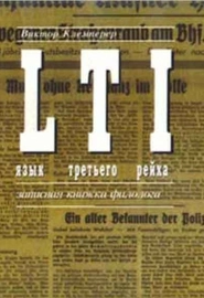LTI: Язык третьего рейха- Записная книжка филолога