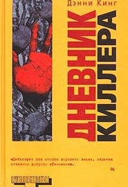 Дневник киллера