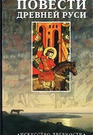 Слово о полку Игореве (1185)