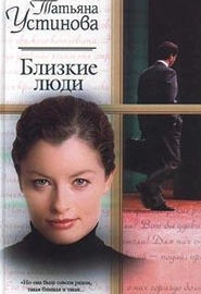 Близкие люди (2003)