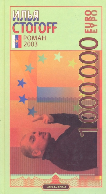 1000000 евро или Тысяча вторая ночь 2003 года