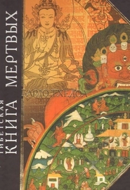 Тибетская Книга мертвых: Бардо Тхедол