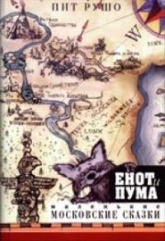 Енот и пума: Маленькие московские сказки