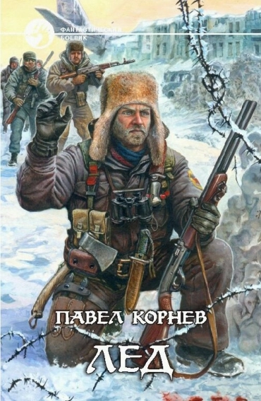 Лед (П. Корнев)
