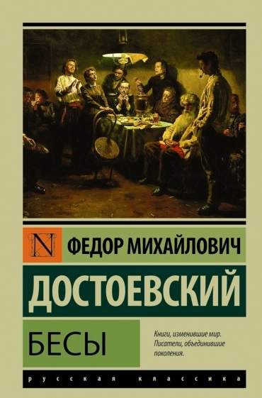 Бесы (Ф. Достоевский)