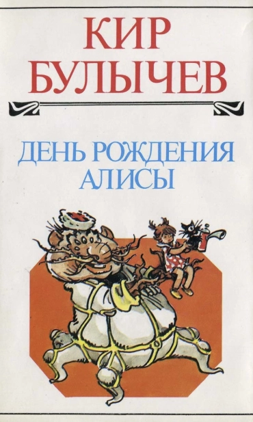 День рождения Алисы