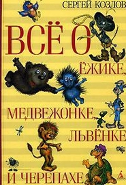 Все о Ежике-Медвежонке- Львенке и Черепахе