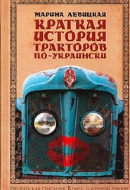 Краткая история тракторов по-украински