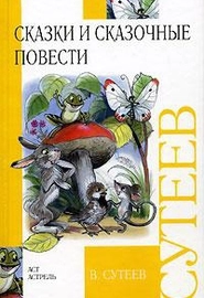 В Сутеев: Сказки и сказочные повести
