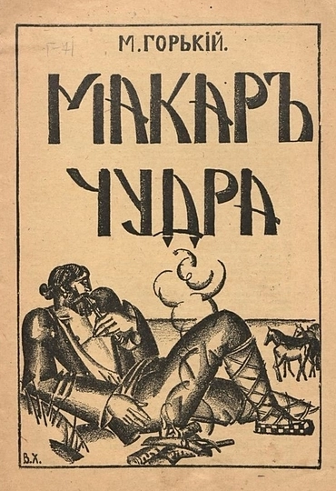 Макар Чудра