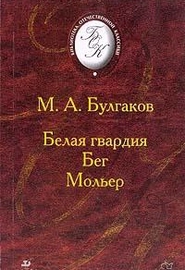 Мольер (М. Булгаков)