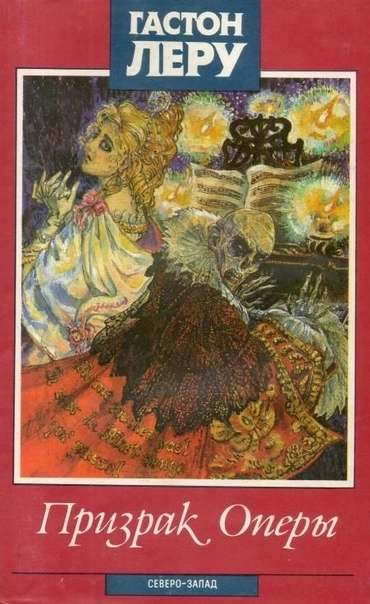 Призрак Оперы (Г. Леру)