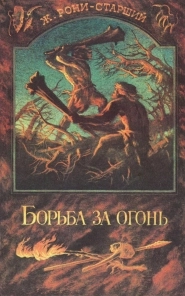 Борьба за огонь (1909)