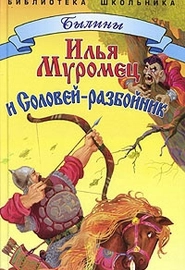 Илья Муромец и Соловей-разбойник (2003)