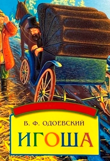 Игоша (В. Одоевский)