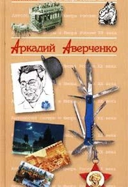 Автобиография (А. Аверченко)